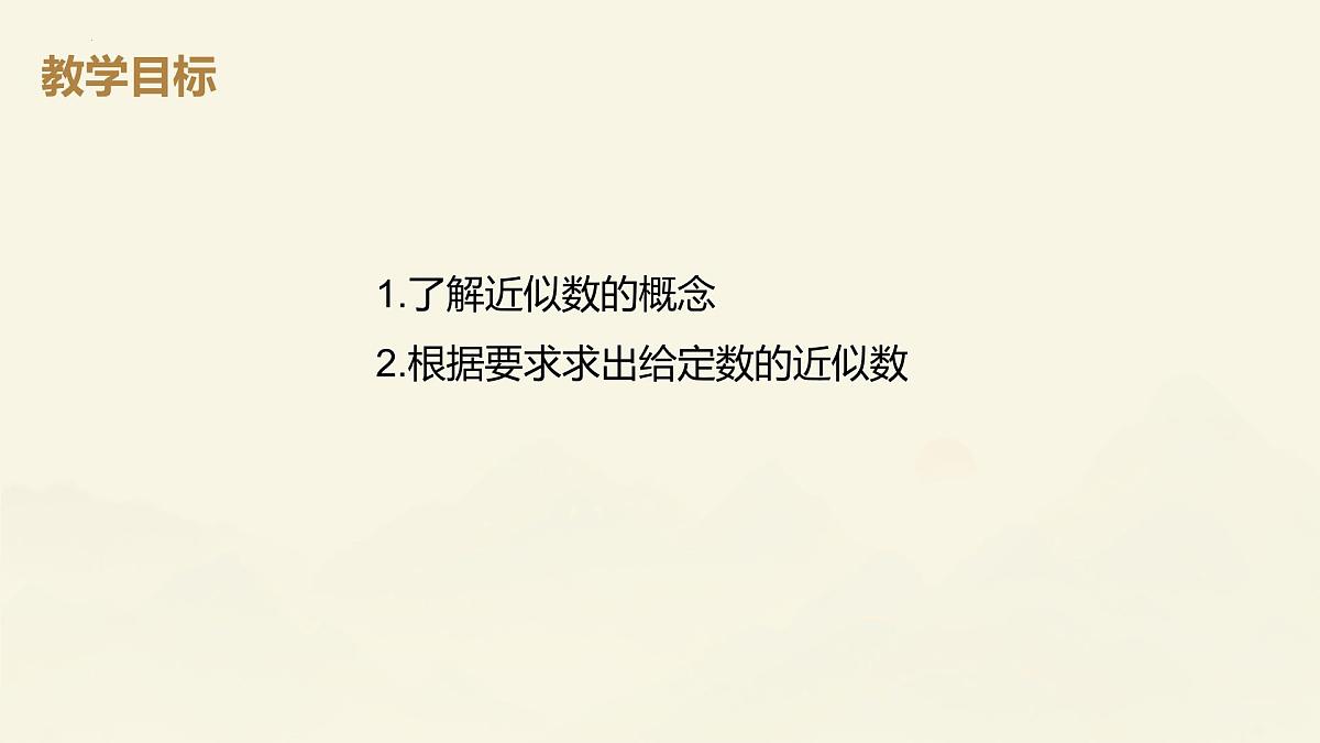 2.3.3近似数课件2024-2025学年人教版数学七年级上册第2页
