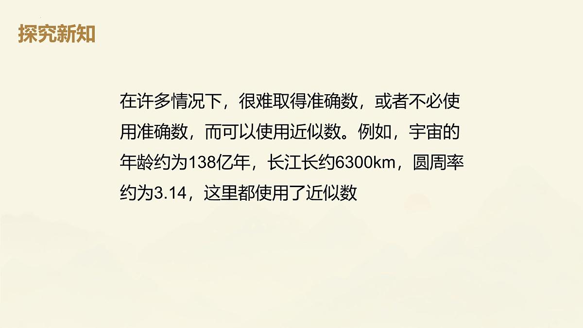 2.3.3近似数课件2024-2025学年人教版数学七年级上册第4页