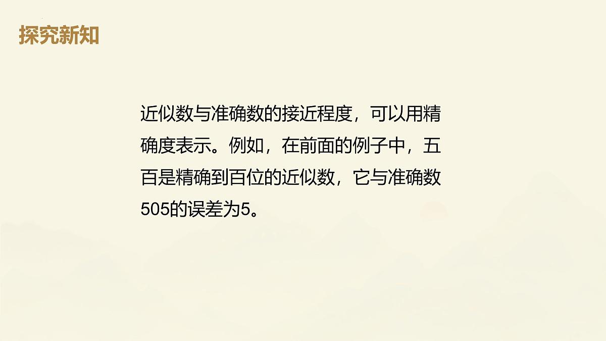 2.3.3近似数课件2024-2025学年人教版数学七年级上册第5页
