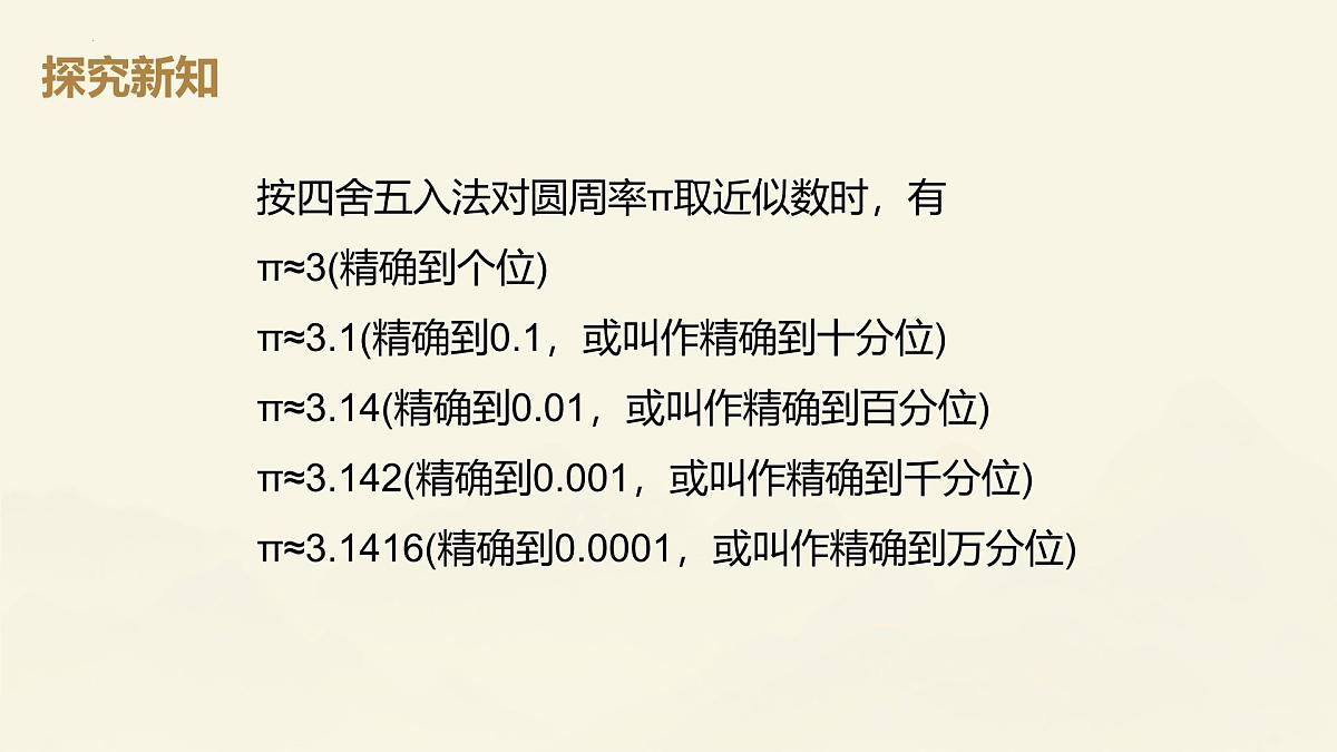 2.3.3近似数课件2024-2025学年人教版数学七年级上册第6页