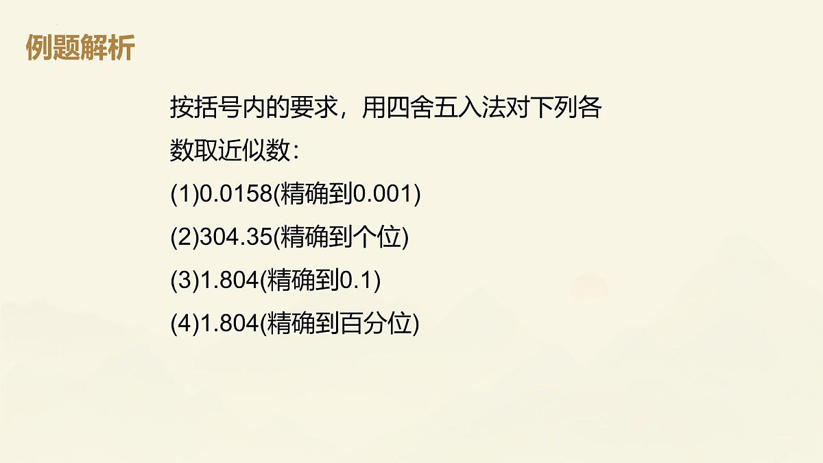 2.3.3近似数课件2024-2025学年人教版数学七年级上册第7页