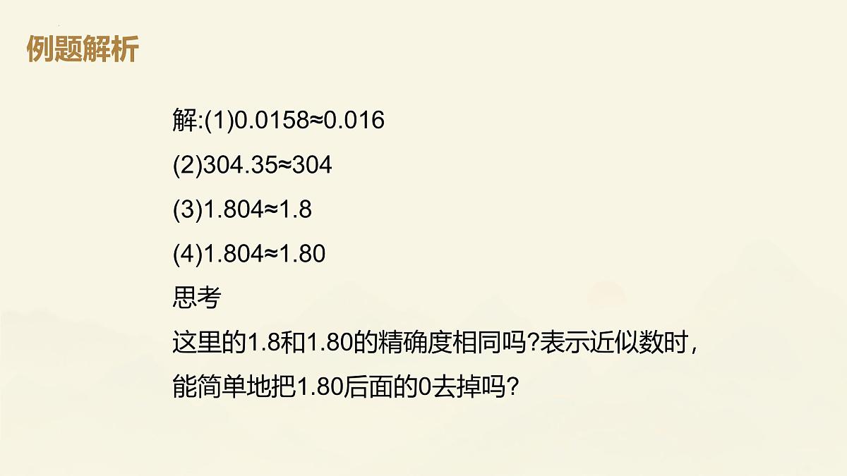 2.3.3近似数课件2024-2025学年人教版数学七年级上册第8页