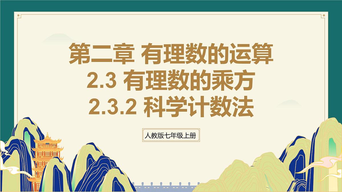 2.3.2科学计数法课件2024-2025学年人教版数学七年级上册第1页