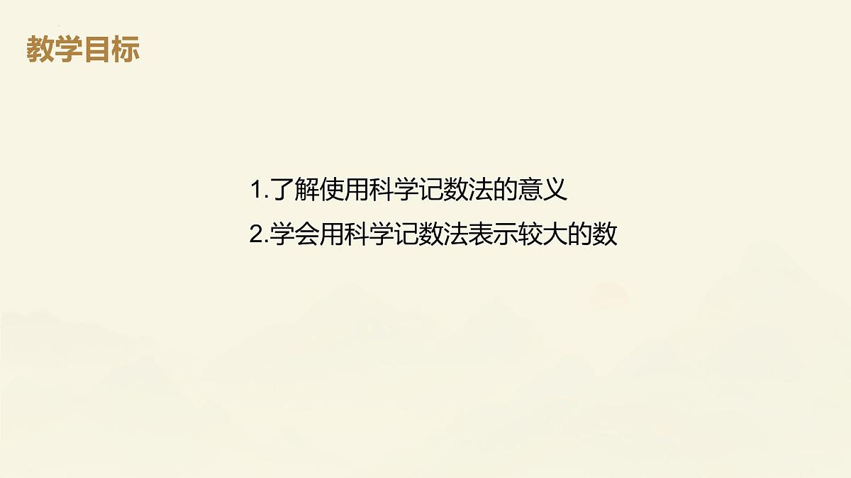 2.3.2科学计数法课件2024-2025学年人教版数学七年级上册第2页