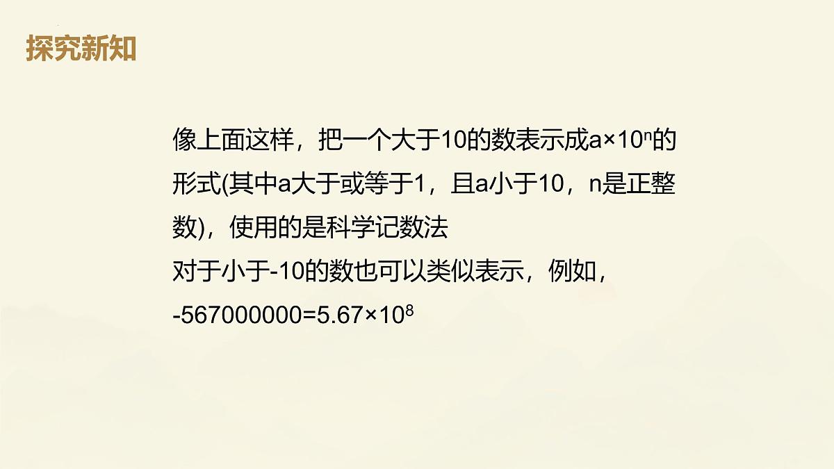 2.3.2科学计数法课件2024-2025学年人教版数学七年级上册第5页