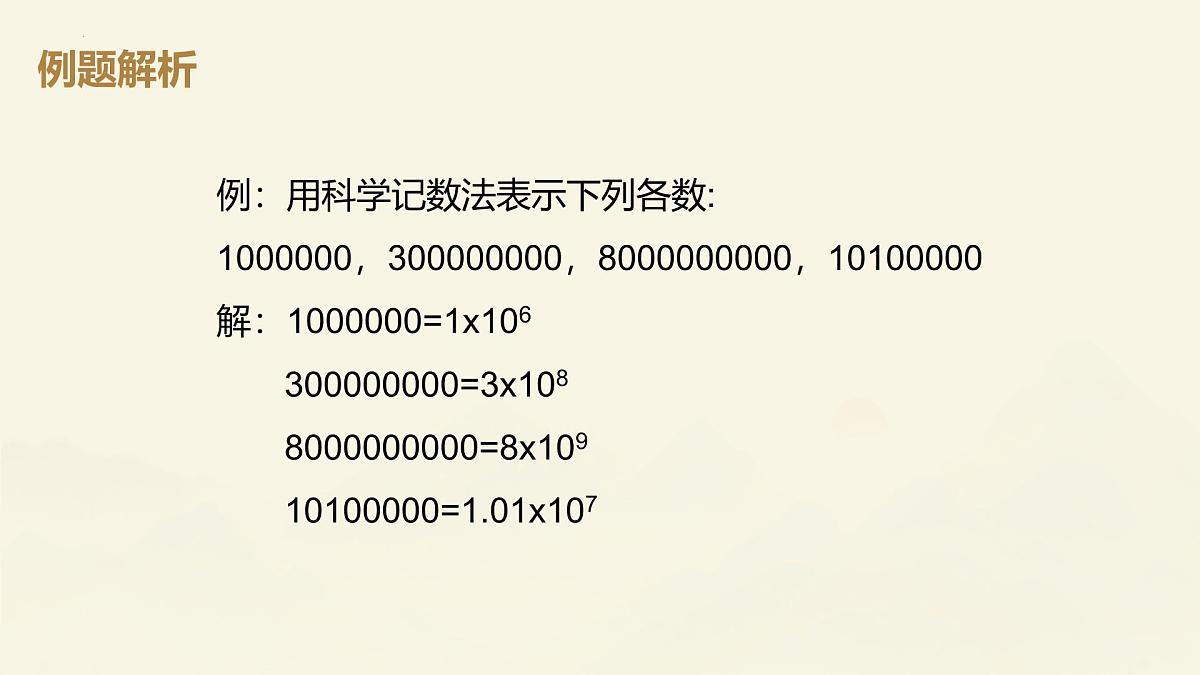 2.3.2科学计数法课件2024-2025学年人教版数学七年级上册第6页