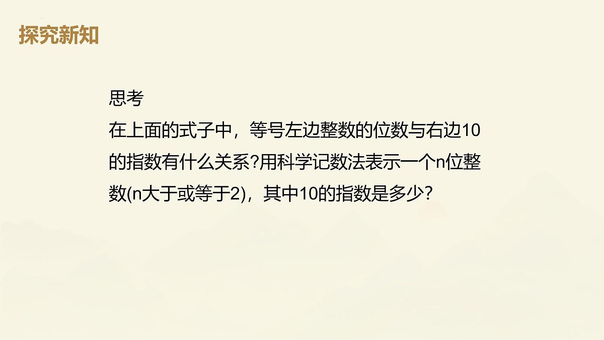 2.3.2科学计数法课件2024-2025学年人教版数学七年级上册第7页