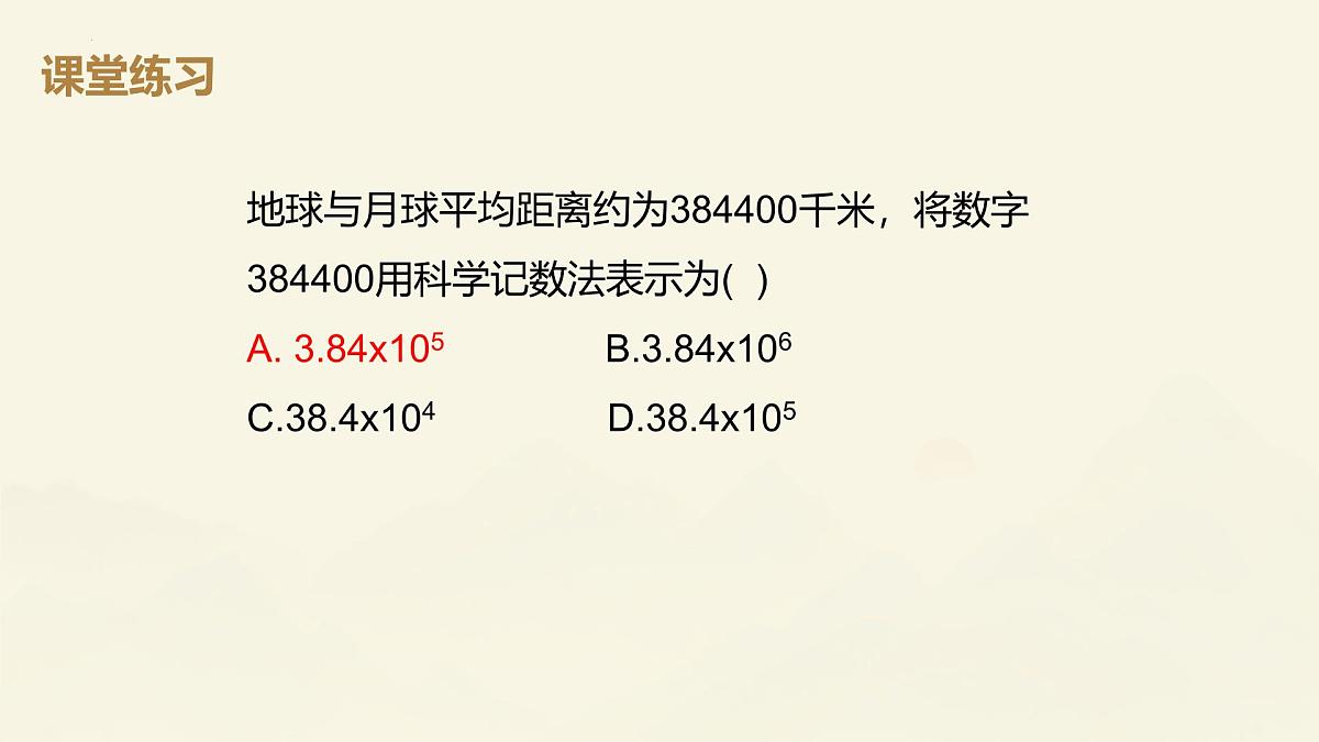 2.3.2科学计数法课件2024-2025学年人教版数学七年级上册第8页