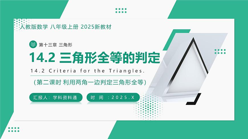 14.2 三角形全等的判定（第二课时） 课件第1页