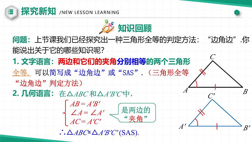 14.2 三角形全等的判定（第二课时） 课件第3页