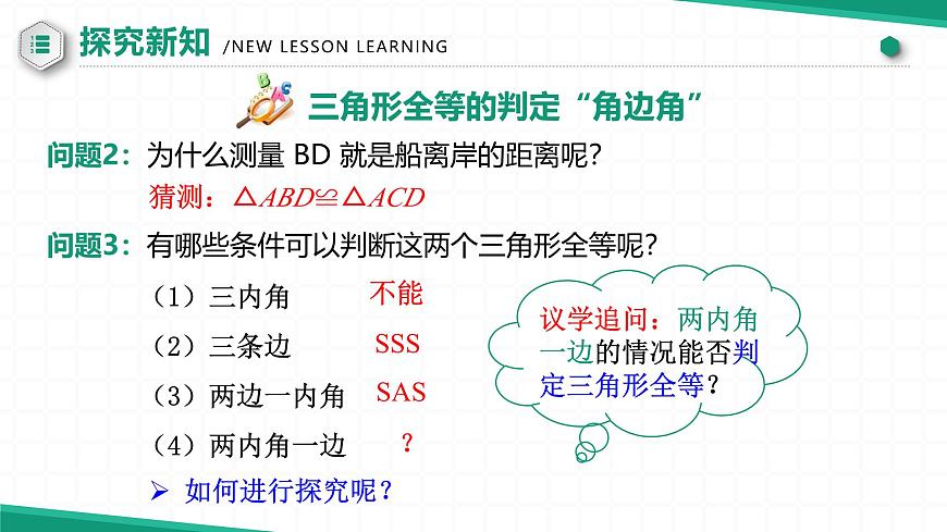 14.2 三角形全等的判定（第二课时） 课件第6页