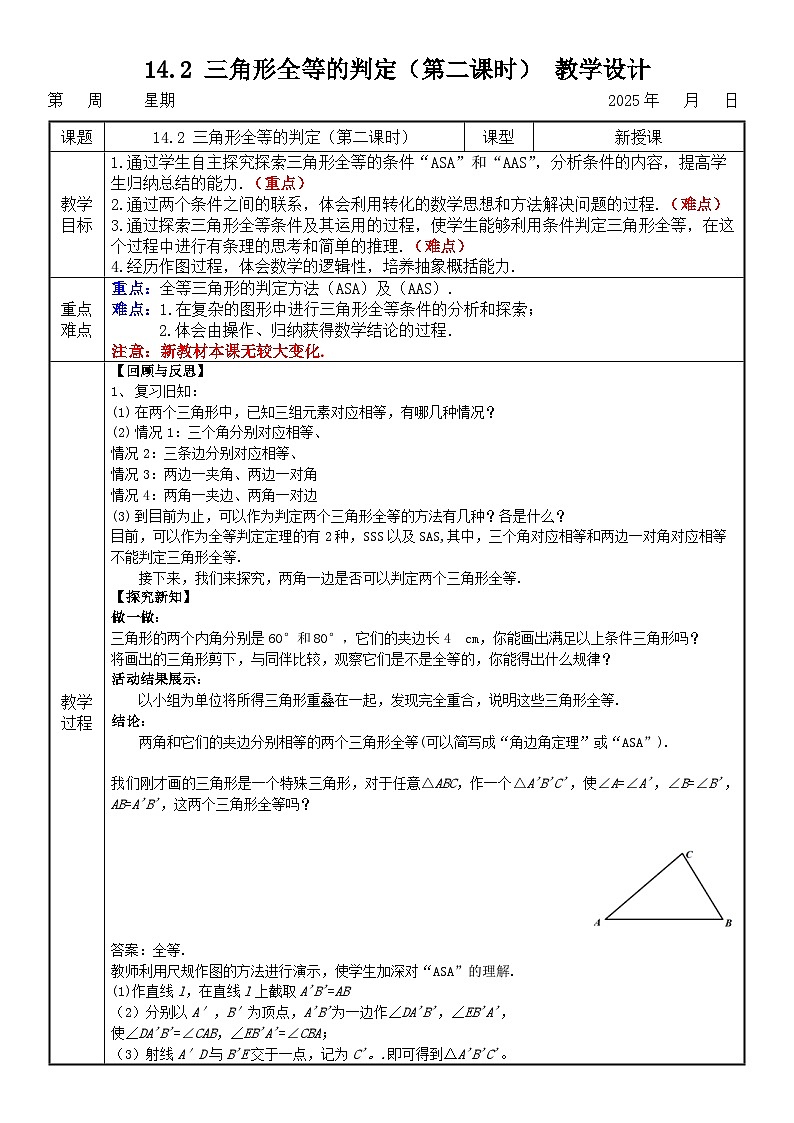 14.2 三角形全等的判定（第二课时） 教学设计第1页