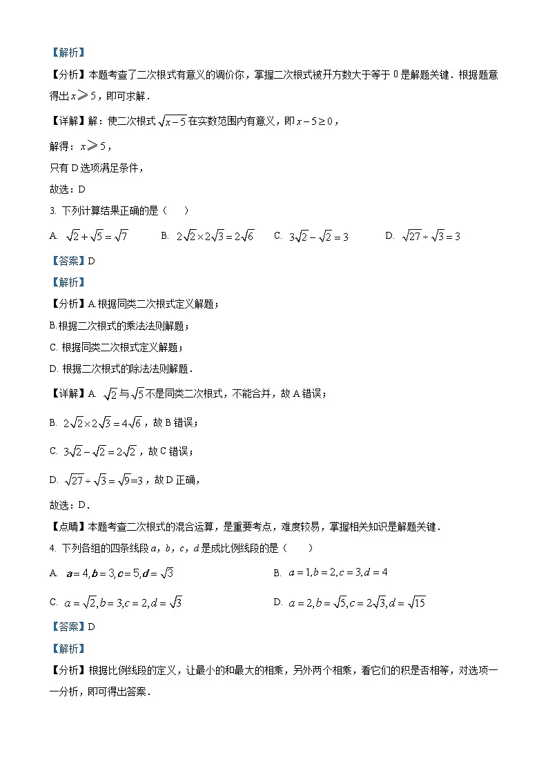 精品解析：江苏省扬州市梅岭教育集团2023-2024学年八年级下学期5月月考数学试题（解析版）第2页