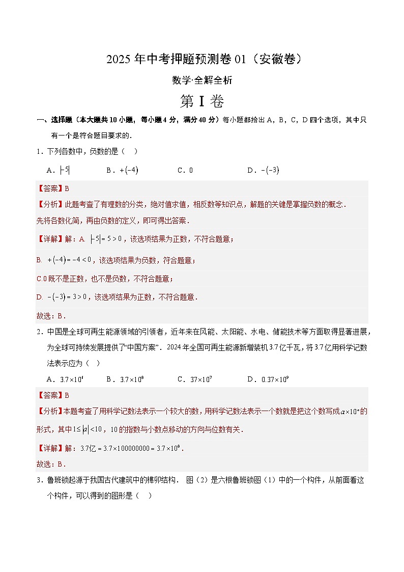 2025年中考押题预测卷：数学（安徽卷01）（解析版）第1页