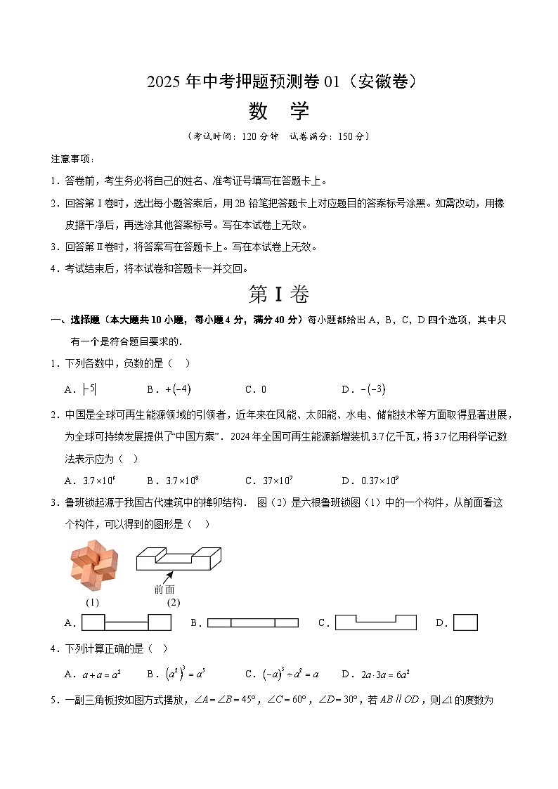 2025年中考押题预测卷：数学（安徽卷01）（考试版）第1页