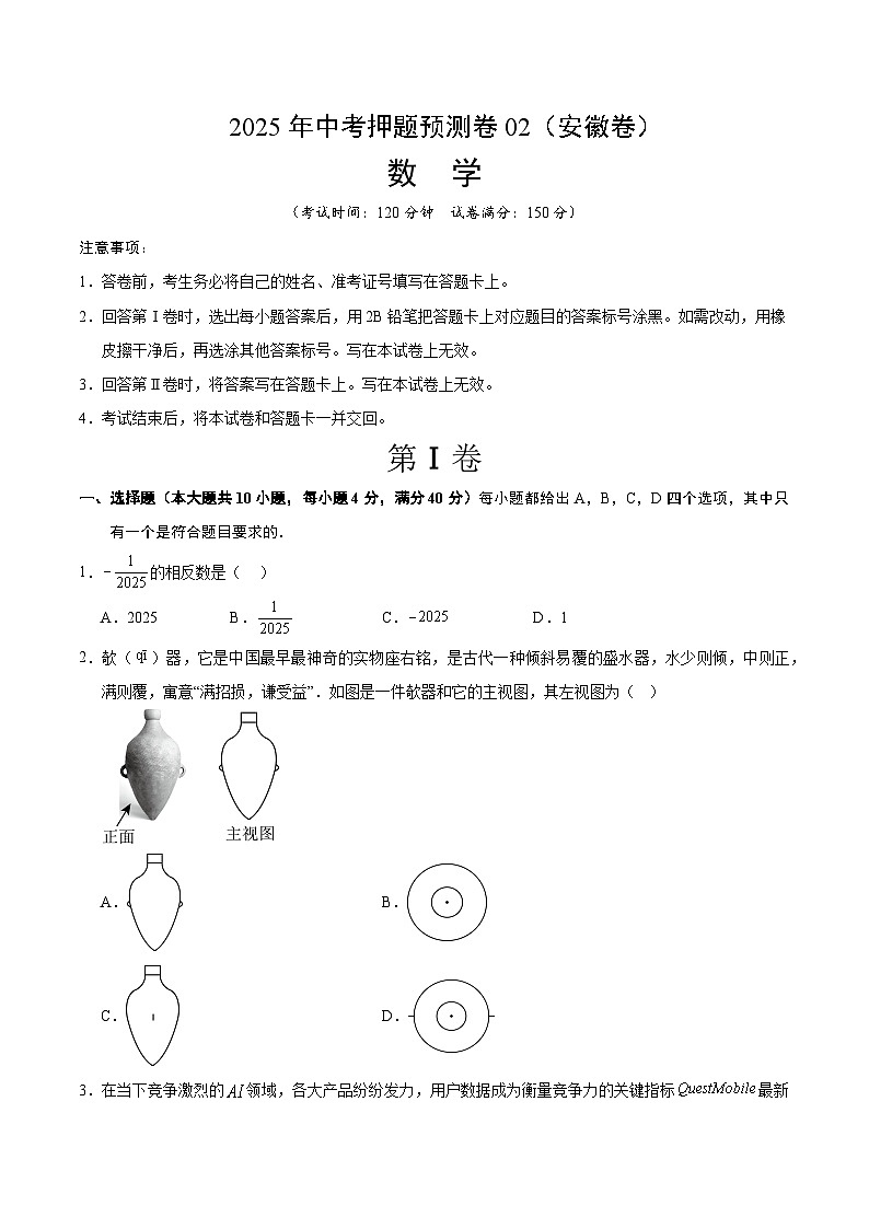 2025年中考押题预测卷：数学（安徽卷02）（考试版）第1页