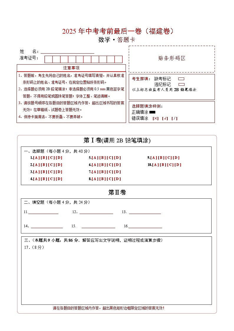 数学（福建卷）（答题卡）第1页