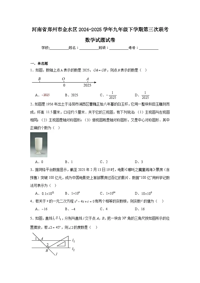 河南省郑州市金水区2024-2025学年九年级下学期第三次联考数学试题（附答案解析）第1页