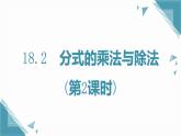 人教版初中數(shù)學(xué)八年級上冊18.2分式的乘法與除法(第2課時)課件+教案