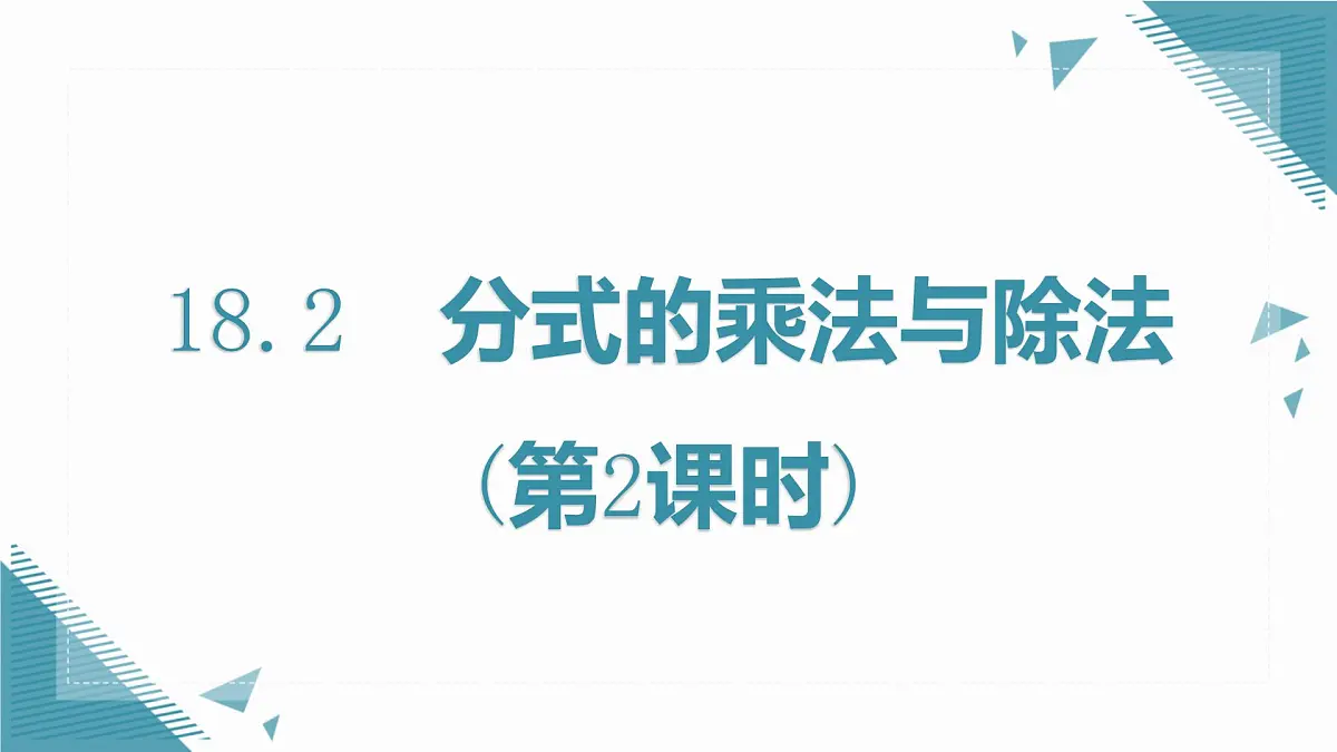人教版初中数学八年级上册18.2分式的乘法与除法(第2课时)课件第1页