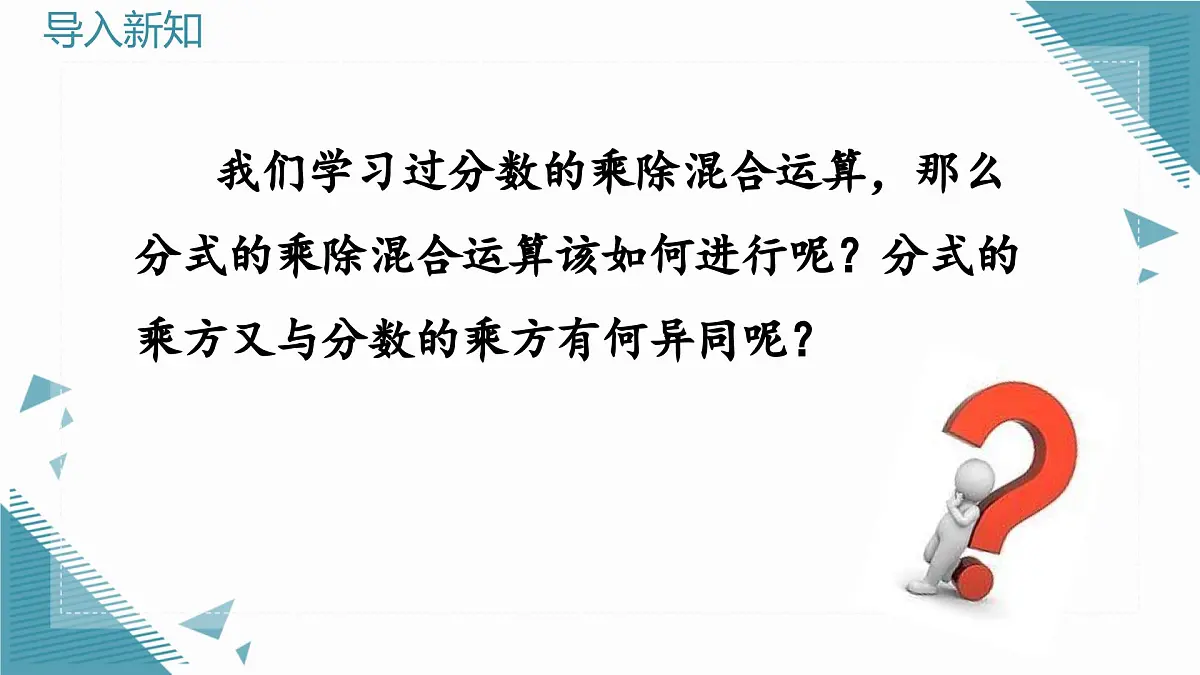 人教版初中数学八年级上册18.2分式的乘法与除法(第2课时)课件第3页