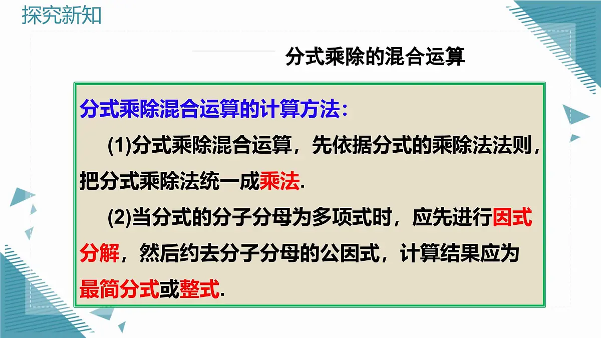 人教版初中数学八年级上册18.2分式的乘法与除法(第2课时)课件第4页