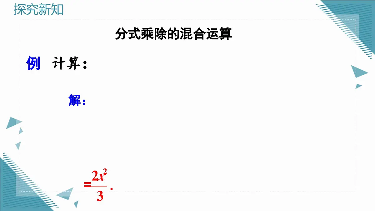 人教版初中数学八年级上册18.2分式的乘法与除法(第2课时)课件第5页