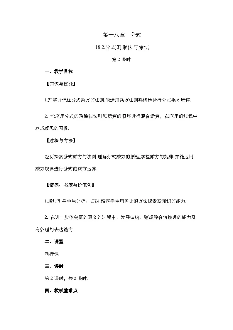 人教版初中数学八年级上册18.2分式的乘法与除法(第2课时)教案第1页