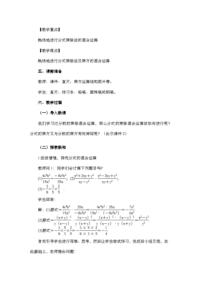 人教版初中数学八年级上册18.2分式的乘法与除法(第2课时)教案第2页