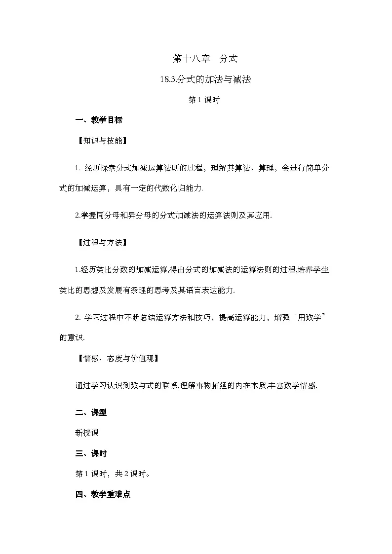 人教版初中数学八年级上册18.3分式的加法与减法(第1课时)教案第1页