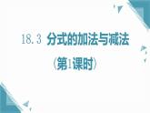 人教版初中數(shù)學(xué)八年級(jí)上冊(cè)18.3分式的加法與減法(第1課時(shí))課件+教案