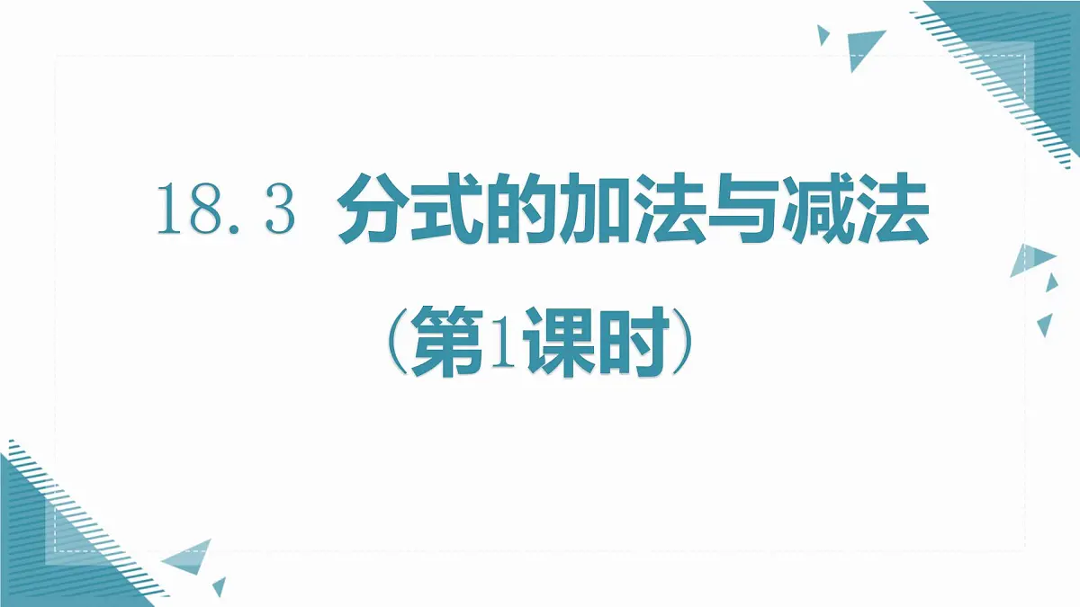 人教版初中数学八年级上册18.3分式的加法与减法(第1课时)课件第1页