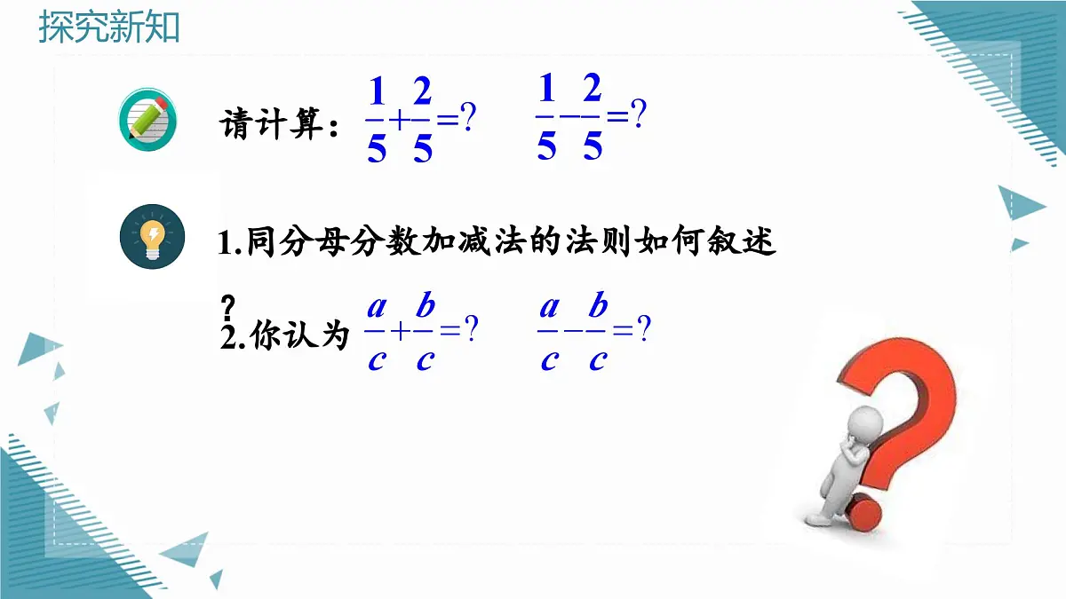 人教版初中数学八年级上册18.3分式的加法与减法(第1课时)课件第6页