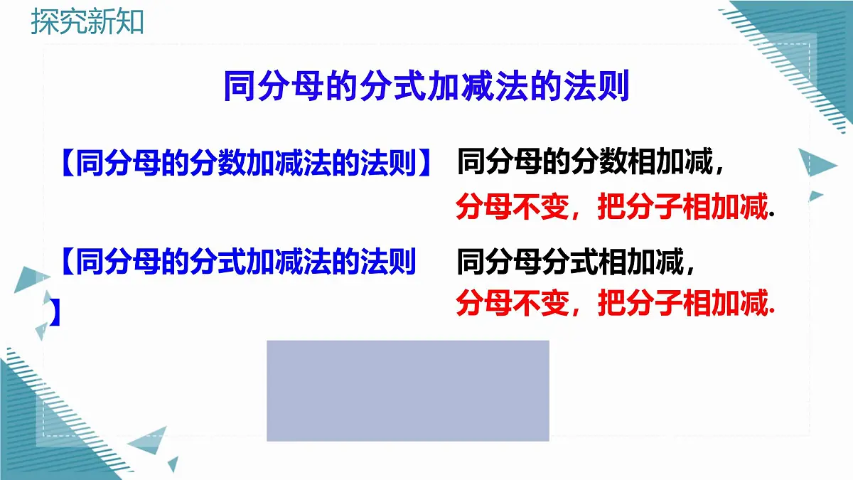 人教版初中数学八年级上册18.3分式的加法与减法(第1课时)课件第7页