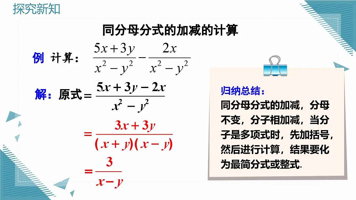 人教版初中数学八年级上册18.3分式的加法与减法(第1课时)课件第8页