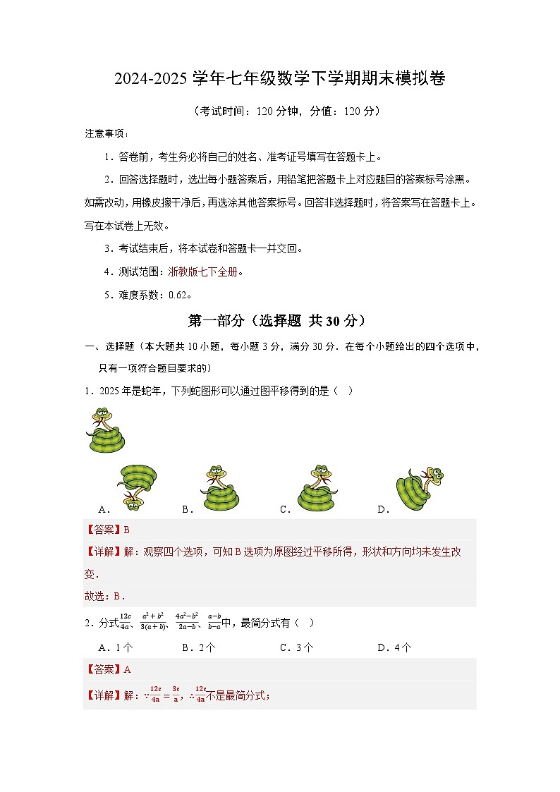 2024-2025学年七年级数学下学期期末模拟卷（解析版）第1页
