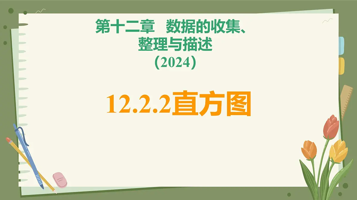 人教版（2024）数学七年级下册12.2.2直方图 课件第1页