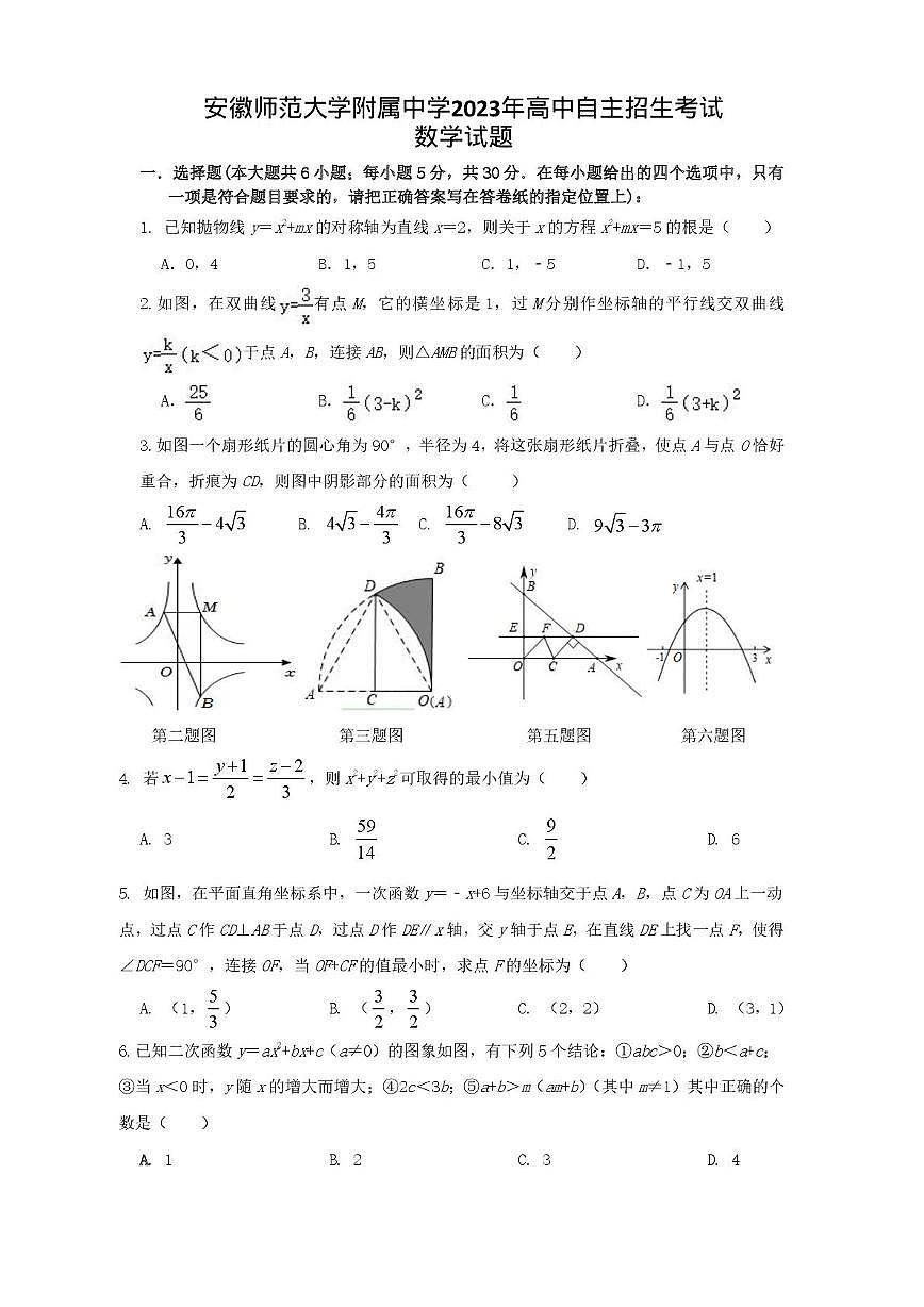 2023年安徽师范大学附属中学自主招生考试数学真题（中考模拟）第1页