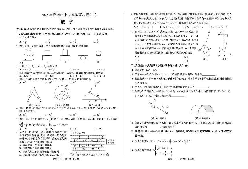 2025年甘肃省陇南市九年级中考模拟数学试卷（三）（中考模拟）第1页