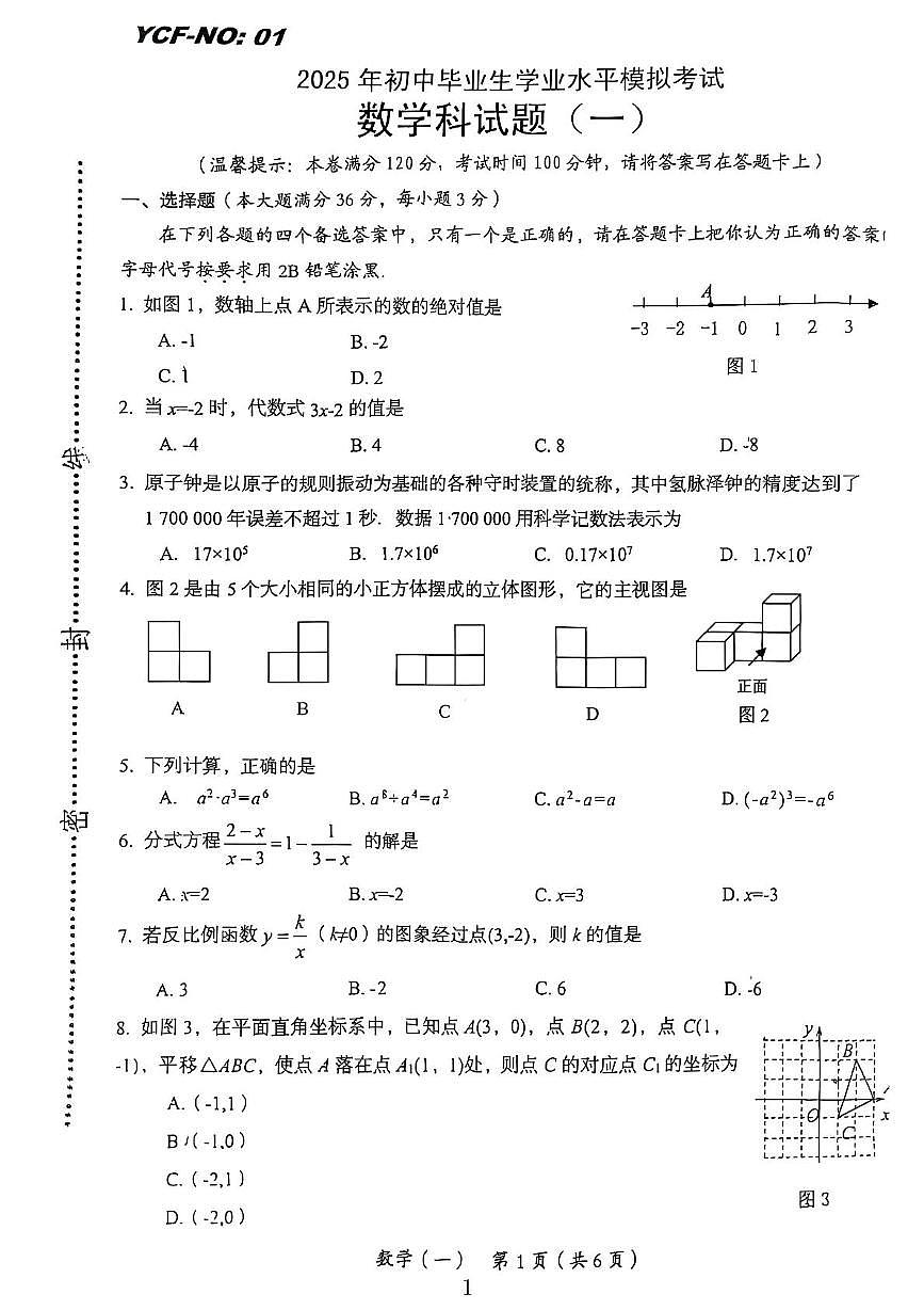 2025年海南省初中毕业生学业水平模拟考试数学（一）（中考模拟）第1页