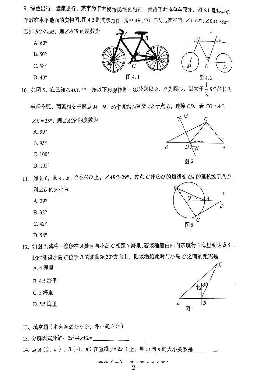 2025年海南省初中毕业生学业水平模拟考试数学（一）（中考模拟）第2页