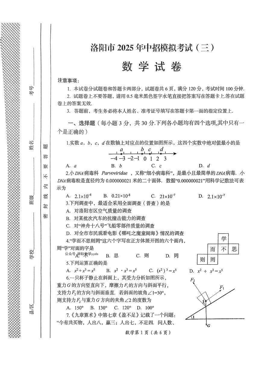 2025年河南省洛阳市第三次中招模拟考试数学试卷（中考模拟）第1页