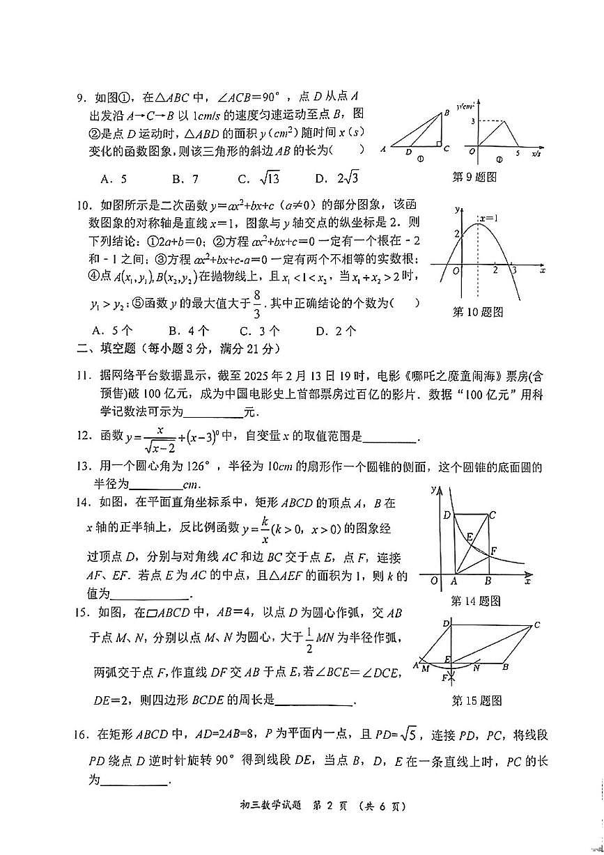 2025年黑龙江省齐齐哈尔市二模数学试题（中考模拟）第2页