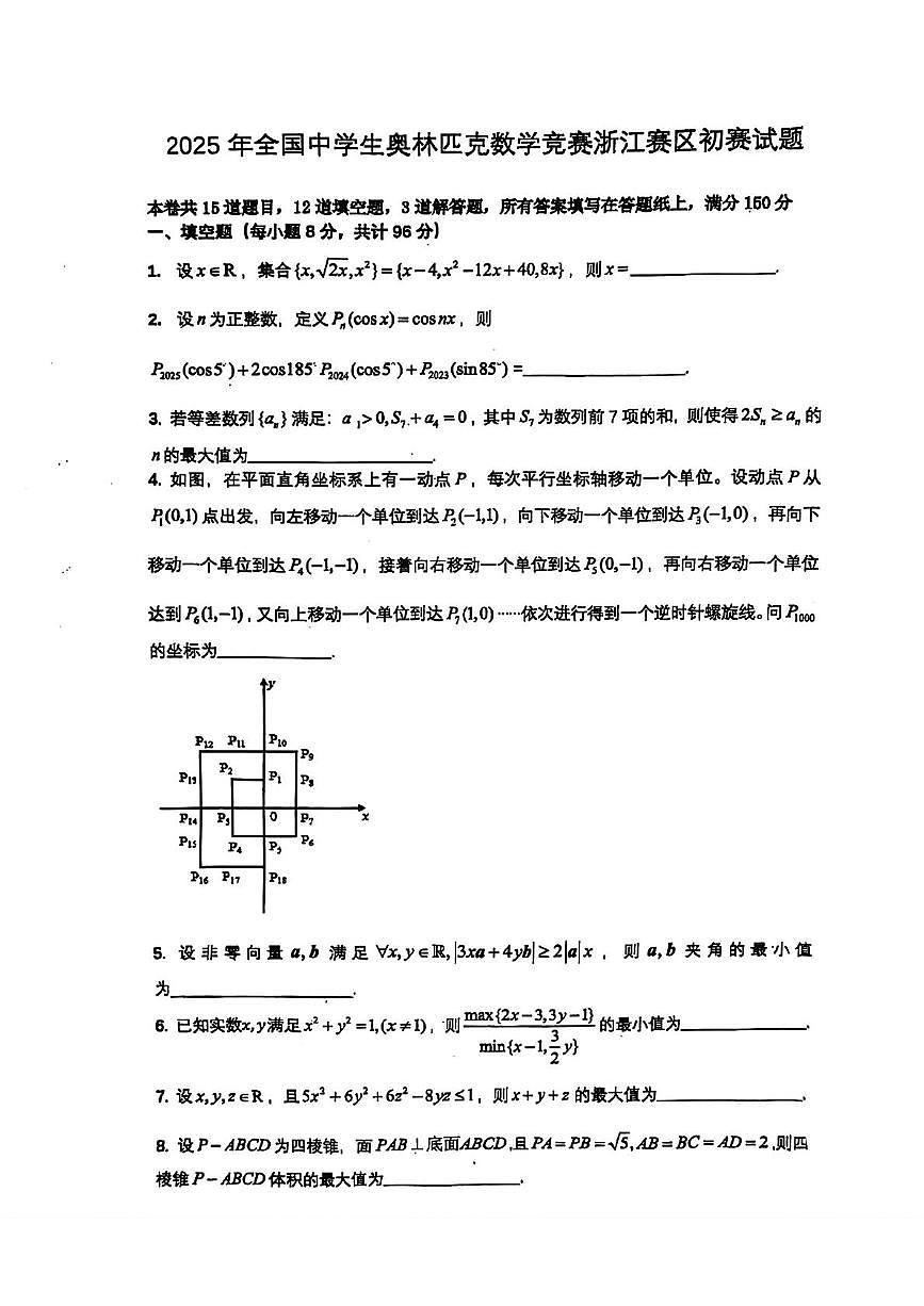 2025年全国中学生奥林匹克数学竞赛浙江赛区初赛试题（中考模拟）第1页