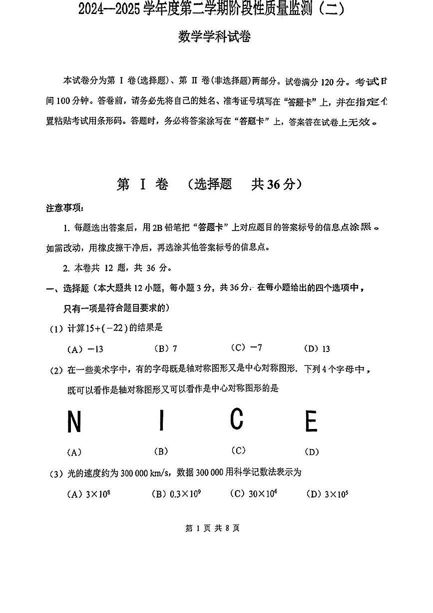 2025年天津市南开区中考二模考试数学试题（中考模拟）第1页