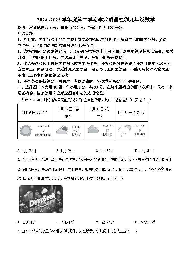 2025年广东省汕头市濠江区中考一模数学试题（中考模拟）第1页