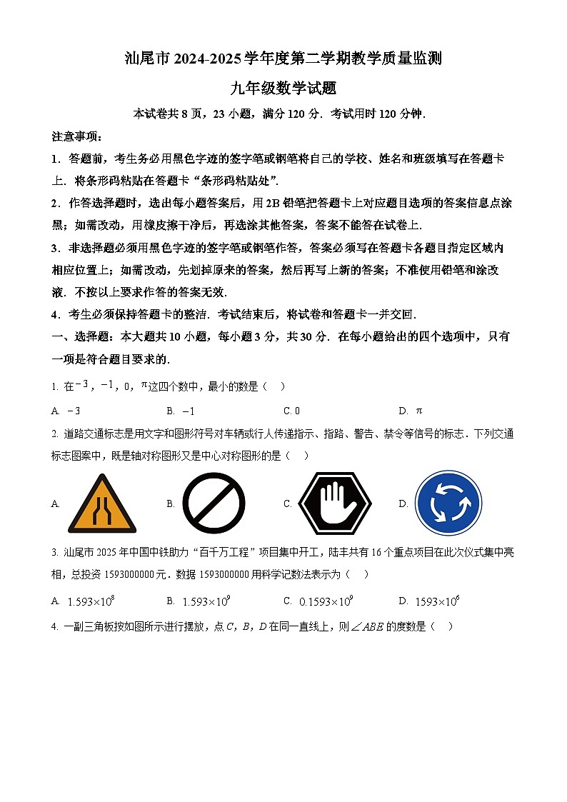2025年广东省汕尾市九年级数学中考二模试卷（中考模拟）第1页
