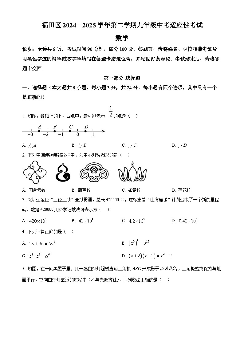 2025年广东省深圳市福田区中考一模数学试题（中考模拟）第1页