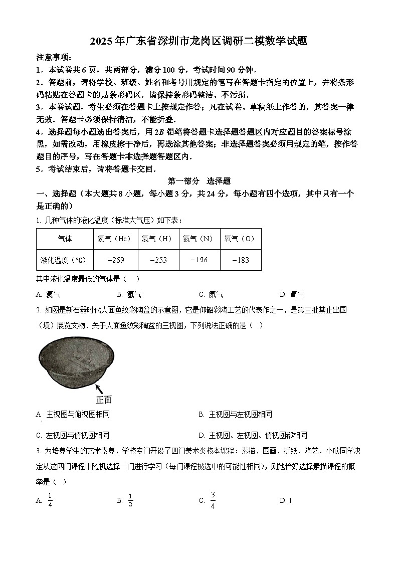 2025年广东省深圳市龙岗区调研二模数学试题（中考模拟）第1页
