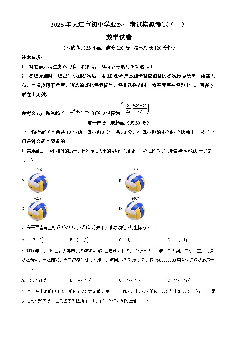 2025年辽宁省大连市中考一模数学试卷　（中考模拟）第1页